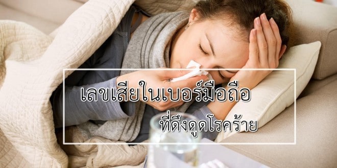 เลขเสียในมือถือ ที่ดึงดูดโรคร้าย