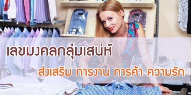 เลขมงคลส่งเสริมการค้าขาย ให้ค้าขายดี