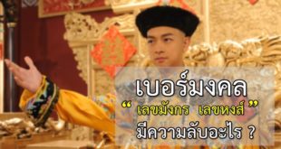 เบอร์มังกร เบอร์หงส์