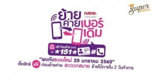 การย้ายค่ายเบอร์เดิมระบบใหม่
