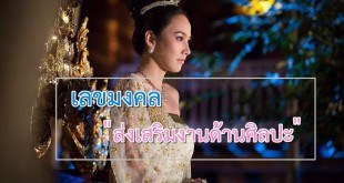 เบอร์มงคลที่ช่วยส่งเสริมงานทางด้านศิลปะ