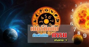 เบอร์มือถือกับกรรม