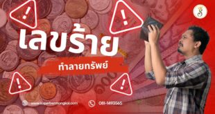 เลขร้าย ทำลายทรัพย์