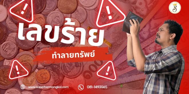 เลขร้าย ทำลายทรัพย์