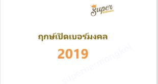 ฤกษ์เปิดเบอร์มงคลปี2562