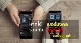 การใช้เบอร์มงคลร่วมกับเบอร์เสีย