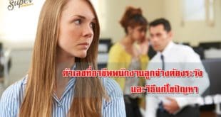 ตัวเลขอุปสรรคของพนักงานและวิธีการแก้ไขปัญหา