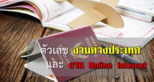 ตัวเลขงานต่างประเทศและค้าขายออนไลน์