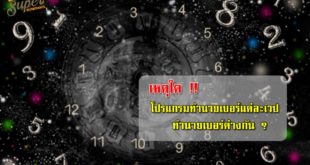 โปรแกรมทำนายเบอร์มงคล
