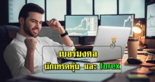 เบอร์มงคลสำหรับนักเทรดหุ้น