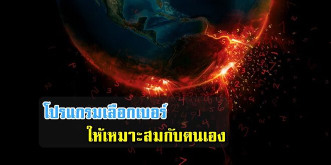 โปรแกรมเลือกเบอร์มงคลให้เหมาะกับตนเอง