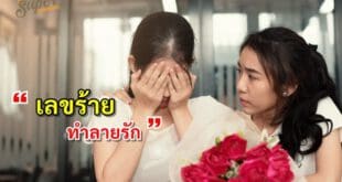 เลขร้ายทำลายรัก