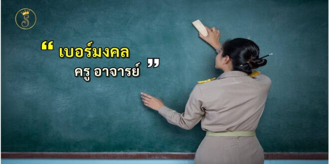 เบอร์มงคลสำหรับครูอาจารย์ และการร้อยเรียงให้เบอร์นั้นทรงพลัง