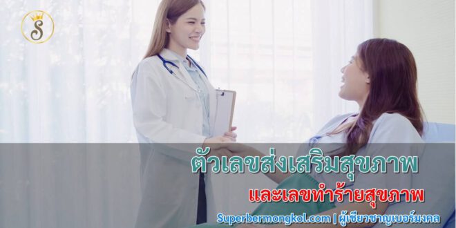 ตัวเลขส่งเสริมสุขภาพดี