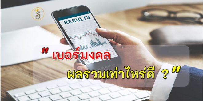 ผลรวมเบอร์โทรศัพท์