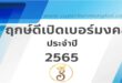 ฤกษ์มงคลปี 2565