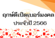 ฤกษ์ดีเปิดเบอร์มงคล 2566