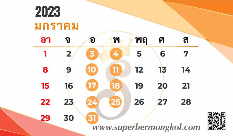 ฤกษ์ดีเปิดเบอร์ 2566