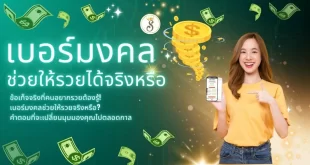 เบอร์มงคลช่วยให้ร่ำรวยได้อย่างไร