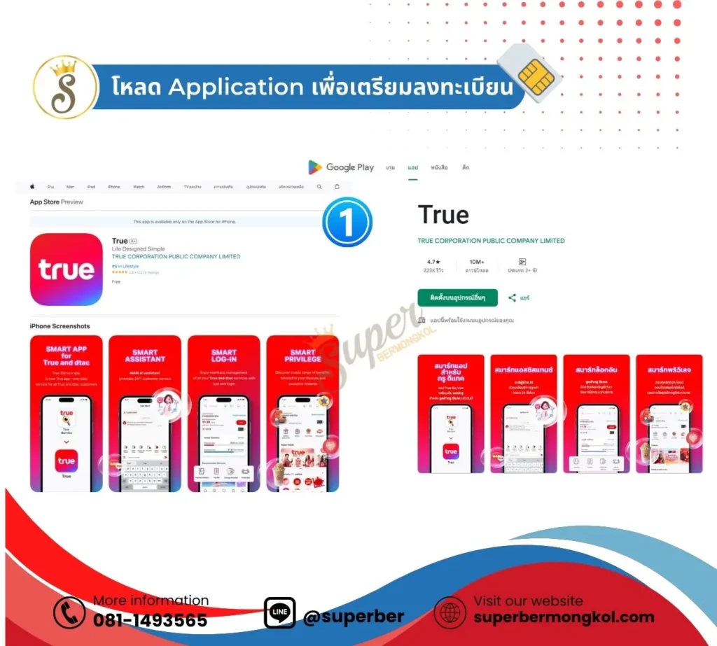 downalod application ทรูสำหรับเปลี่ยนชื่อลงทะเบียน