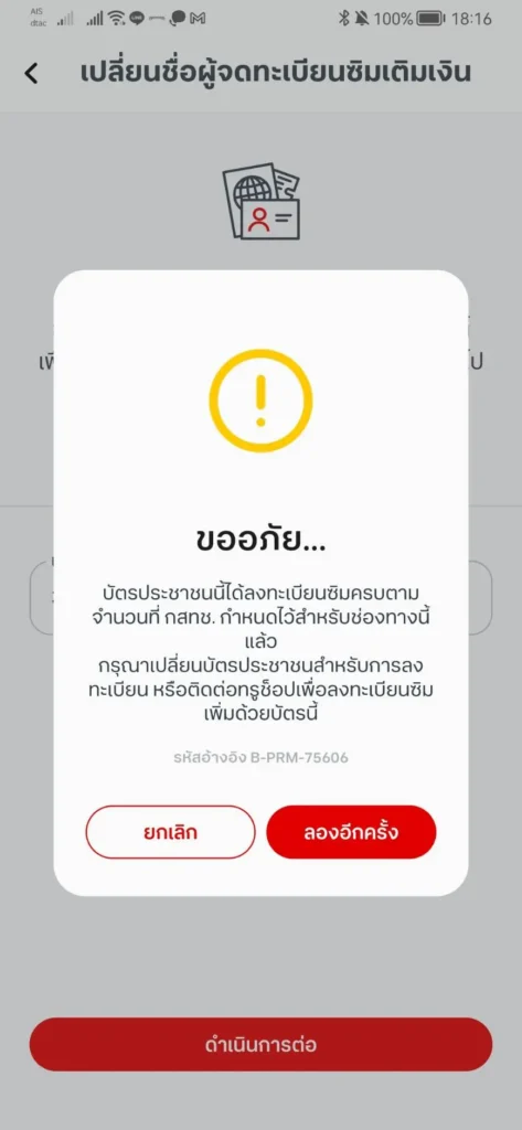 Error เมื่อลงทะเบียนซิมเกิน 5 เบอร์แล้ว