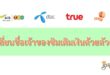 เปลี่ยนชื่อเจ้าของซิมเติมเงินด้วยตัวเอง