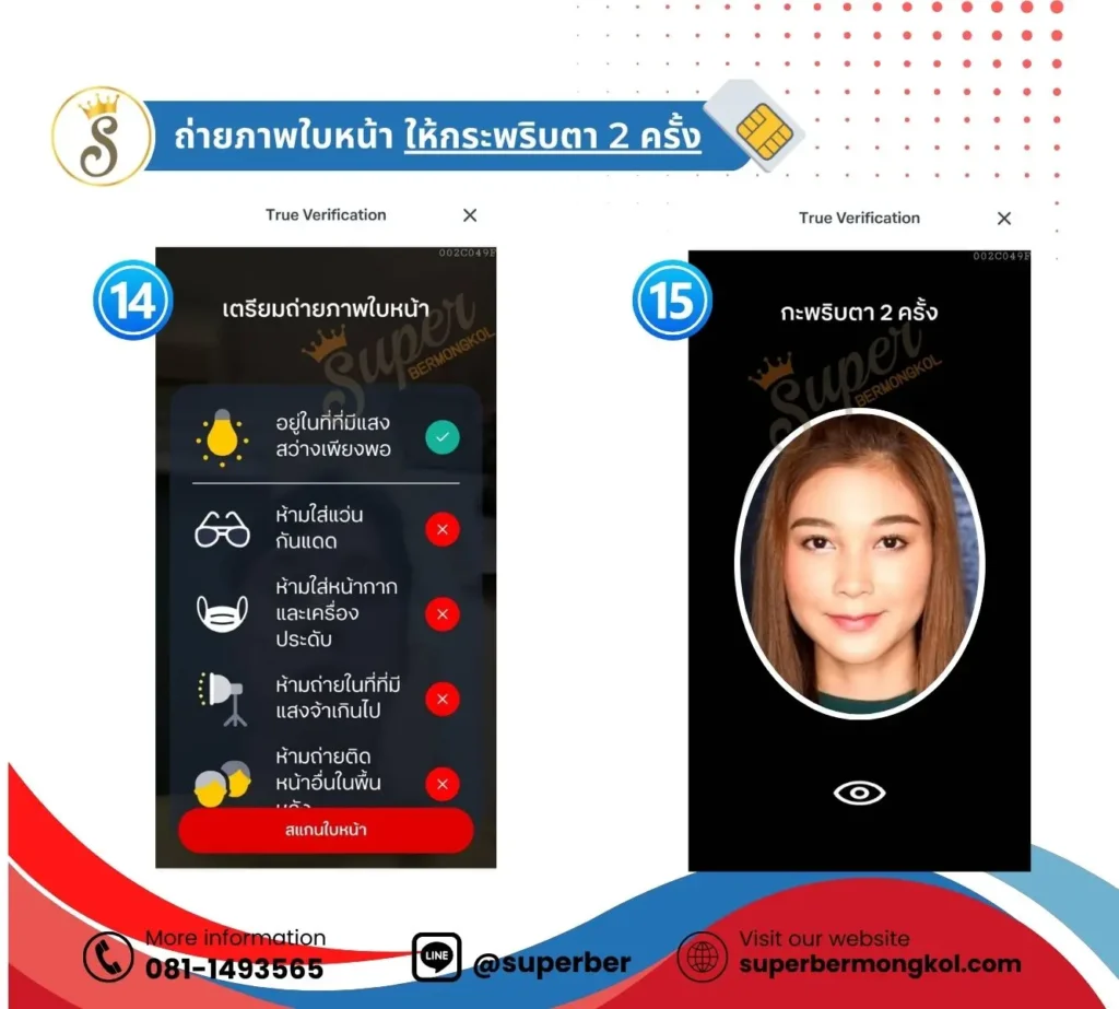 ถ่ายภาพใบหน้าของเจ้าของบัตรที่ต้องการเปลี่ยนชื่อซิมทรูเติมเงิน และ ทำการกระพริบตา 2 ครั้ง