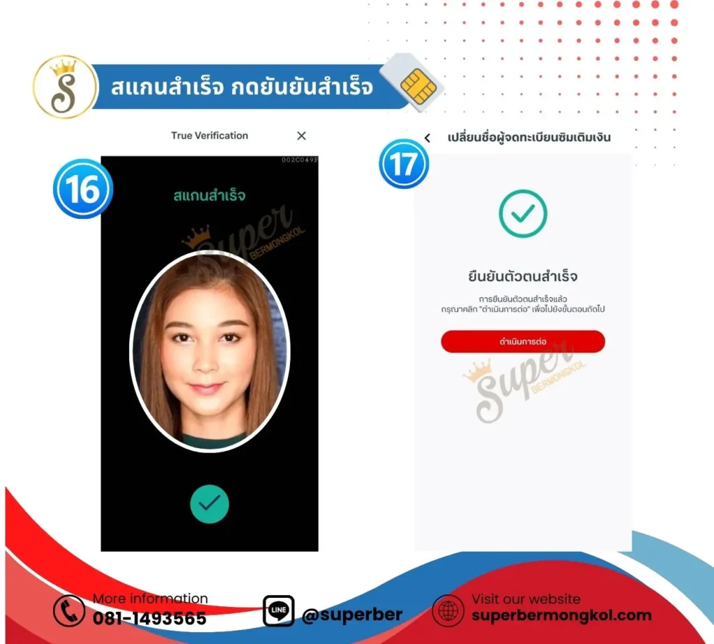 กดยืนยัน เพื่อสิ้นสุดการเปลี่ยนชื่อซิมทรูเติมเงิน