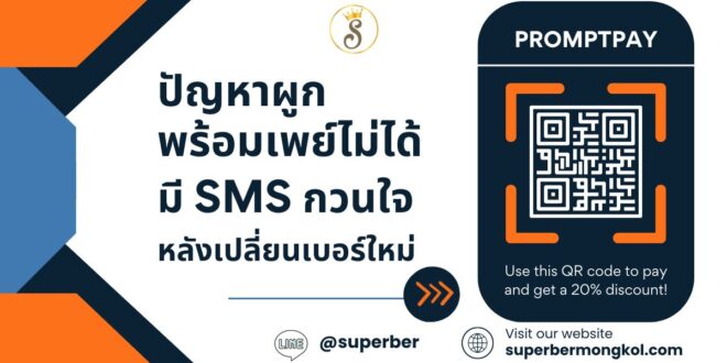 ผูกพร้อมเพย์ไม่ได้ และมี SMS กวนใจหลังใช้เบอร์ใหม่