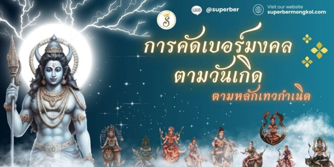 การคัดเบอร์มงคลตามวันเกิด