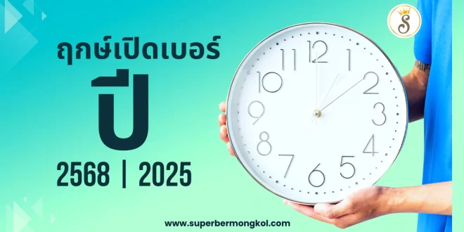 ฤกษ์มงคลเปิดเบอร์ปี 2568
