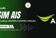 เช็คเบอร์ AIS ง่าย ครบทุกข้อมูล พร้อมวิธีจัดการซิมให้ใช้งานได้ต่อเนื่อง