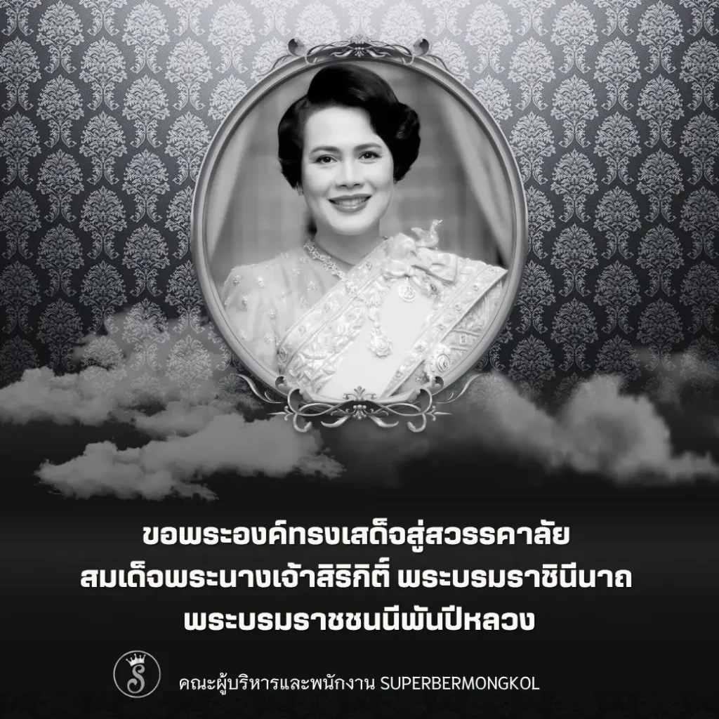 ขอพระองค์ทรงเสด็จสู่สวรรคาลัย 
สมเด็จพระนางเจ้าสิริกิติ์ พระบรมราชินีนาถ 
พระบรมราชชนนีพันปีหลวง