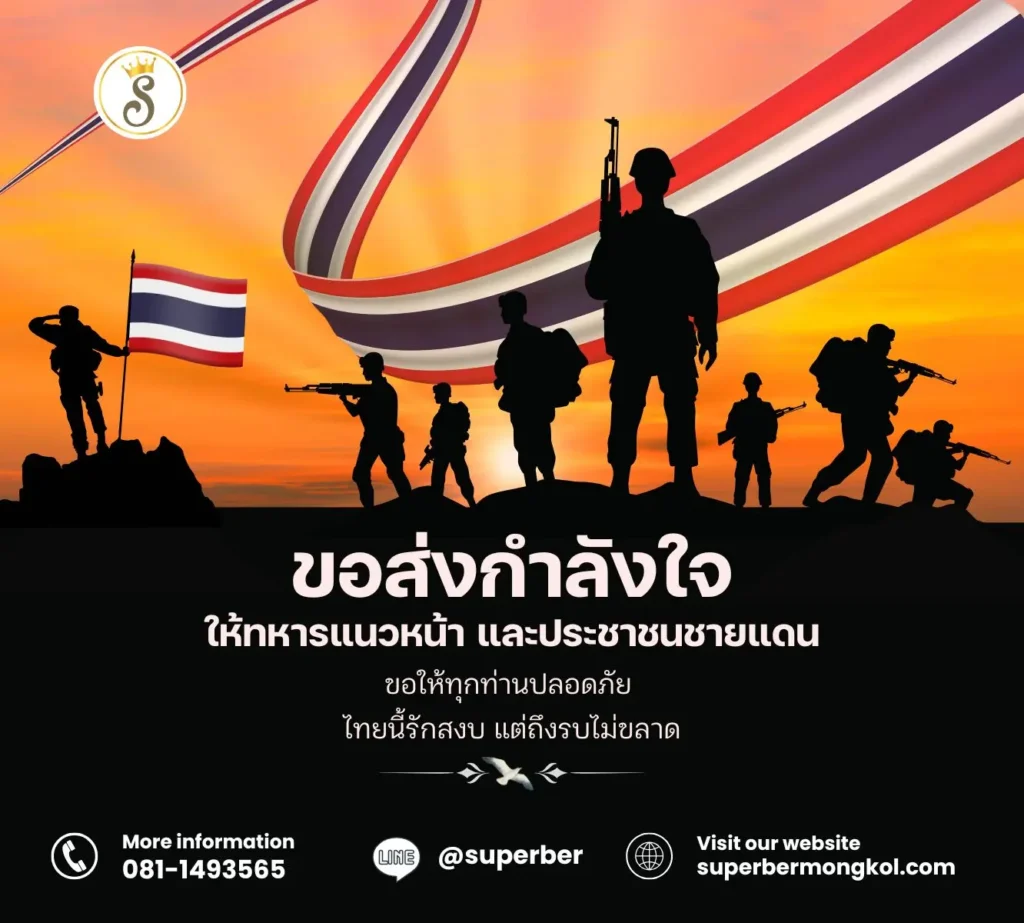 ส่งกำลังใจให้ทหารไทย