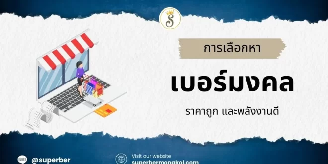เบอร์มงคลราคาถูก