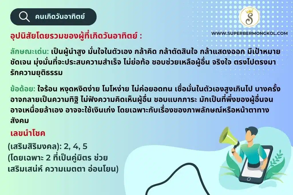 เบอร์มงคลตามวันเกิดวันอาทิตย์
