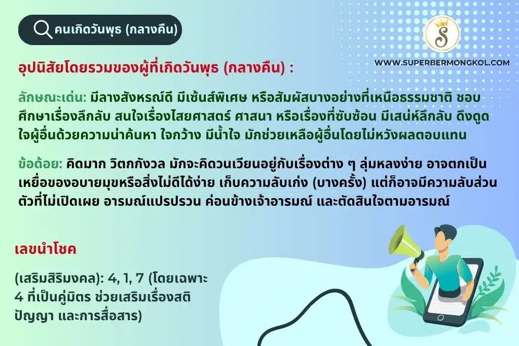ลักษณะข้อดี-ข้อเด่น คนเกิดวันพุธกลางคืน