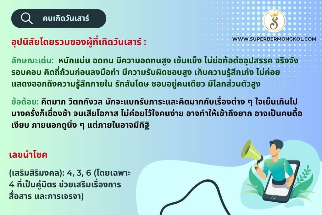 ลักษณะนิสัยของผู้เกิดวันเสาร์