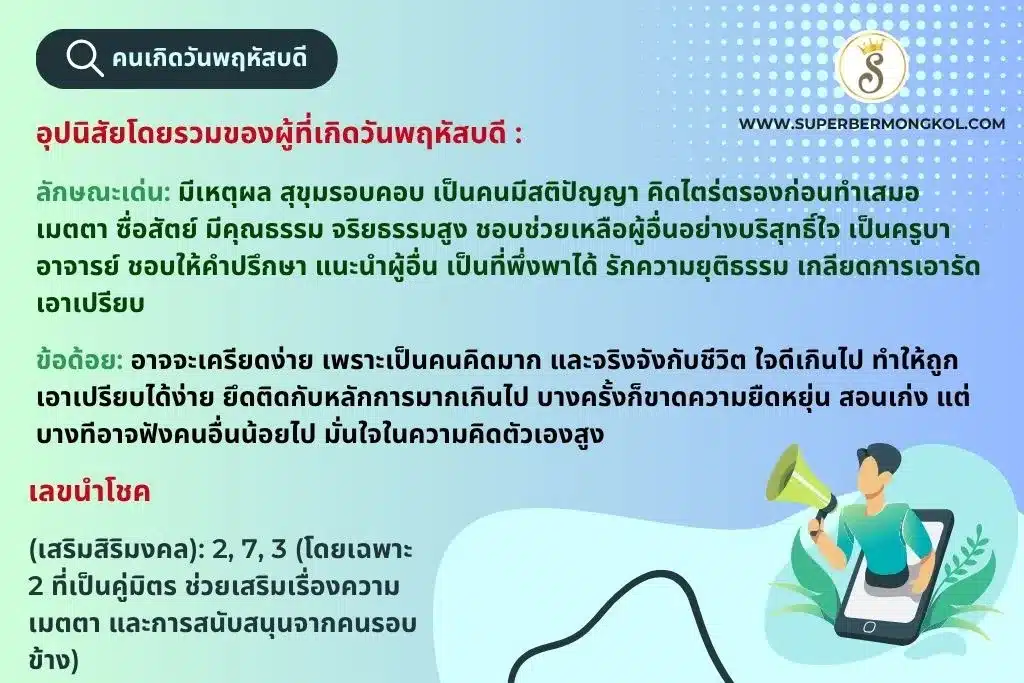 อุปนิสัยของผู้เกิดวันพฤหัสบดี