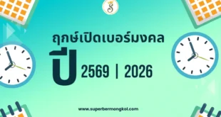ฤกษ์เปิดเบอร์มงคล ปี 2569